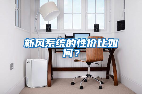 新風(fēng)系統(tǒng)的性價比如何?