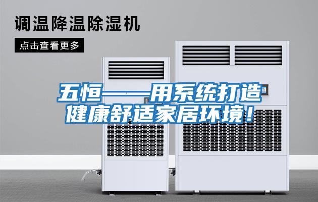 五恒——用系統打造健康舒適家居環境!