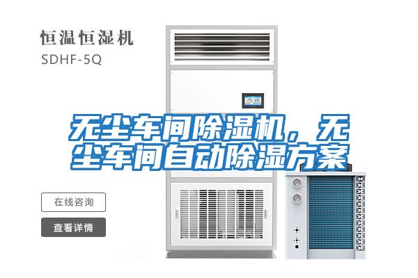 無塵車間除濕機(jī),無塵車間自動(dòng)除濕方案
