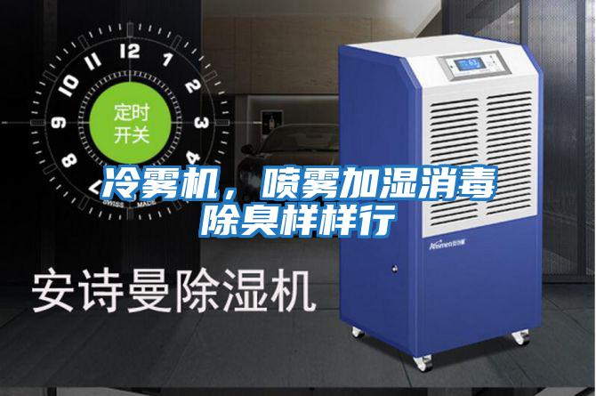 冷霧機，噴霧加濕消毒除臭樣樣行