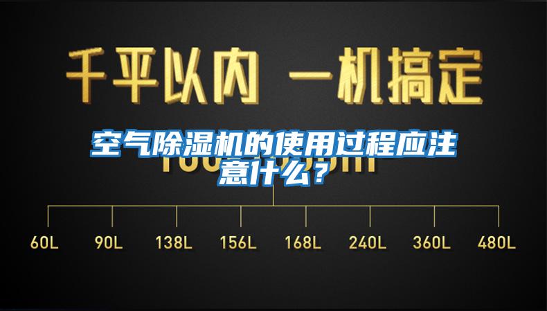 空氣除濕機的使用過程應(yīng)注意什么？
