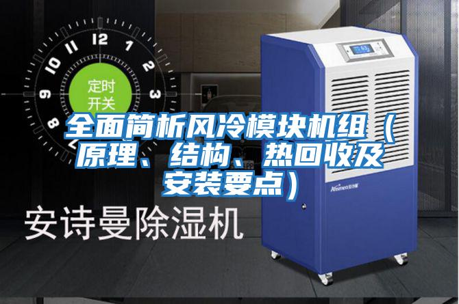 全面簡析風(fēng)冷模塊機(jī)組（原理、結(jié)構(gòu)、熱回收及安裝要點(diǎn)）