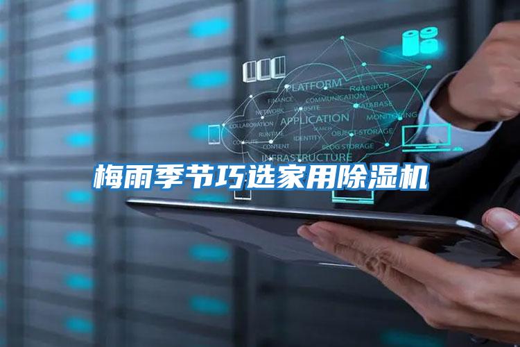 梅雨季節巧選家用除濕機