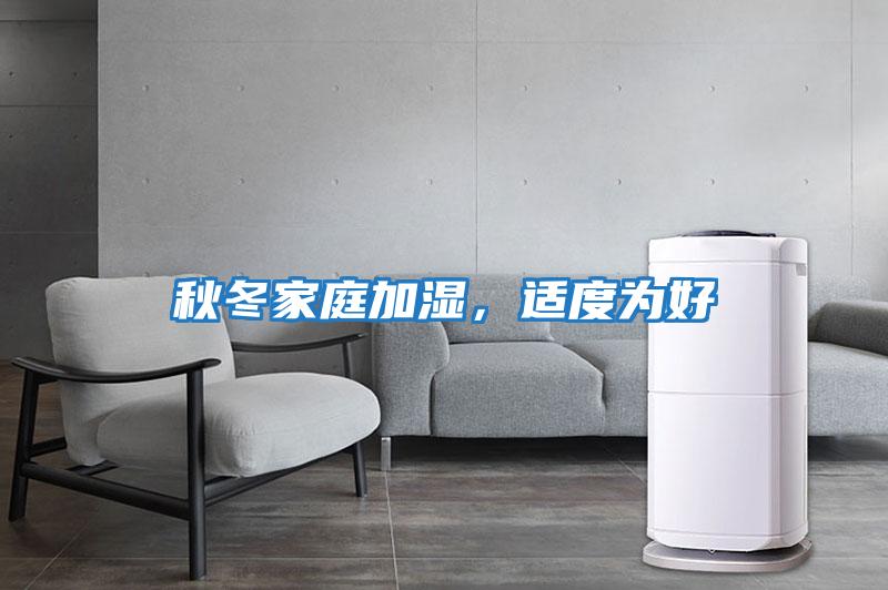 秋冬家庭加濕，適度為好