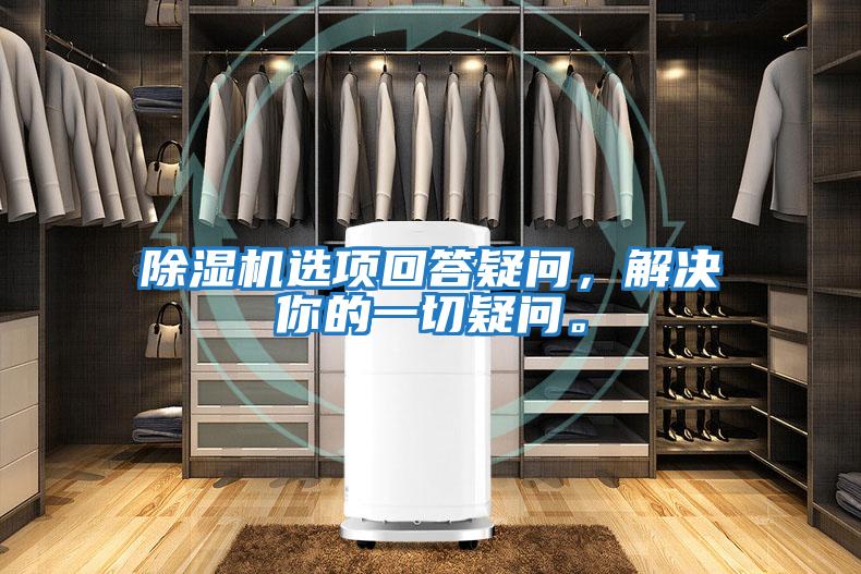 除濕機選項回答疑問，解決你的一切疑問。