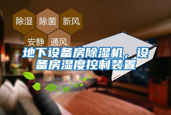 地下設備房除濕機，設備房濕度控制裝置