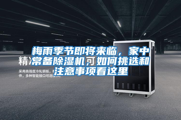 梅雨季節即將來臨，家中常備除濕機，如何挑選和注意事項看這里