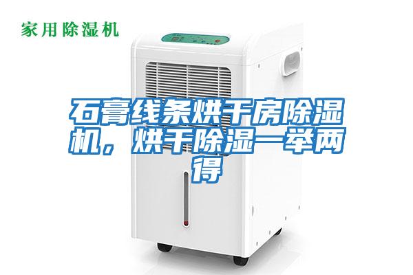 石膏線條烘干房除濕機,烘干除濕一舉兩得