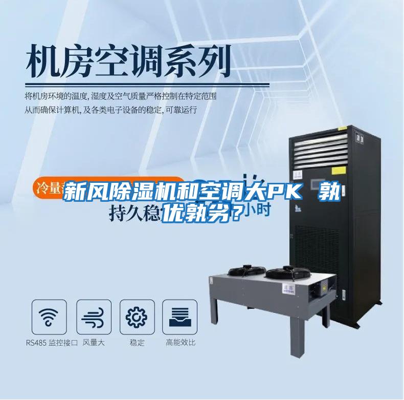 新風(fēng)除濕機(jī)和空調(diào)大PK 孰優(yōu)孰劣？