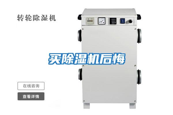 買(mǎi)除濕機(jī)后悔