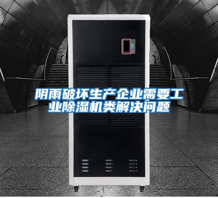 陰雨破壞生產(chǎn)企業(yè)需要工業(yè)除濕機(jī)類解決問(wèn)題