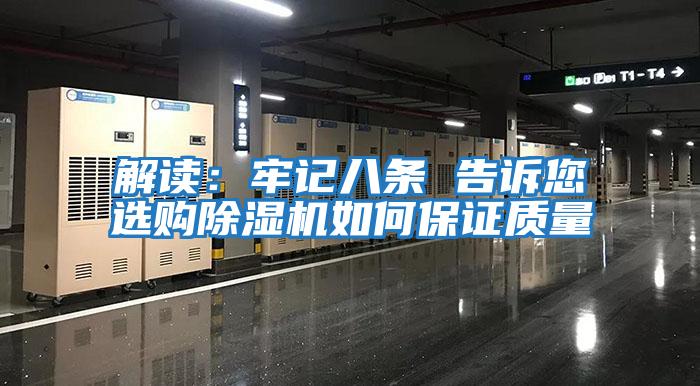 解讀:牢記八條 告訴您選購(gòu)除濕機(jī)如何保證質(zhì)量