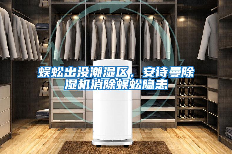 蜈蚣出沒潮濕區,安詩曼除濕機消除蜈蚣隱患