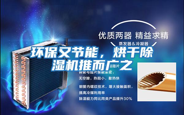 環保又節能，烘干除濕機推而廣之