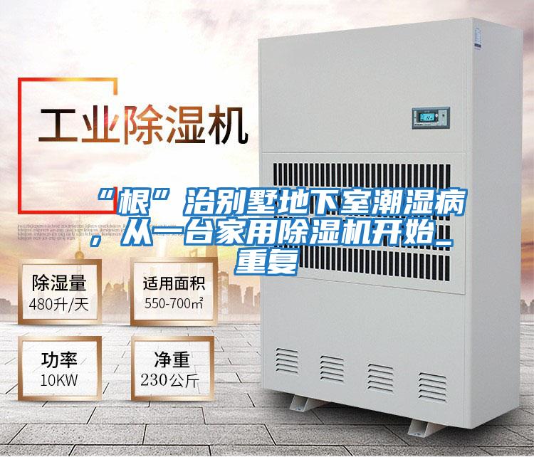 “根”治別墅地下室潮濕病，從一臺家用除濕機開始_重復