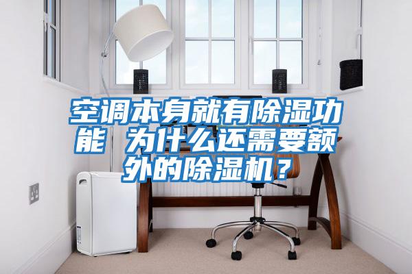 空調本身就有除濕功能 為什么還需要額外的除濕機？
