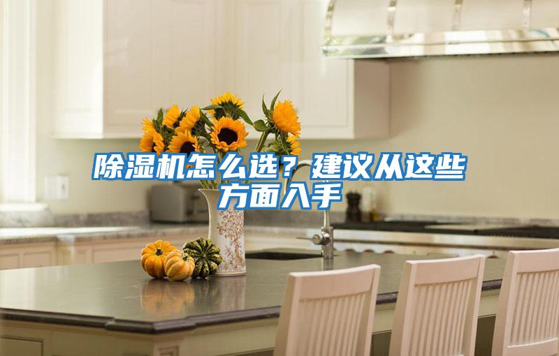除濕機怎么選?建議從這些方面入手