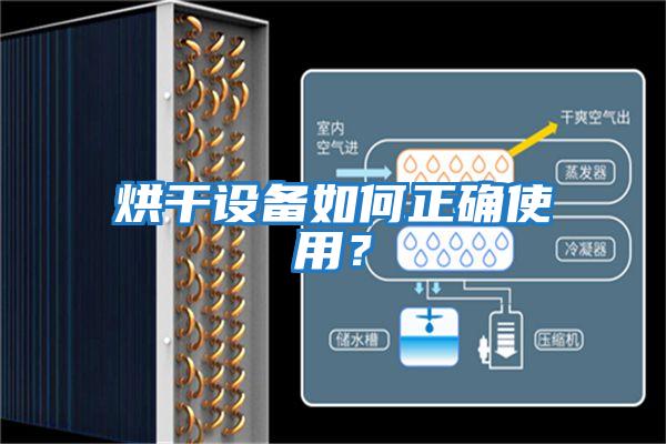 烘干設備如何正確使用?