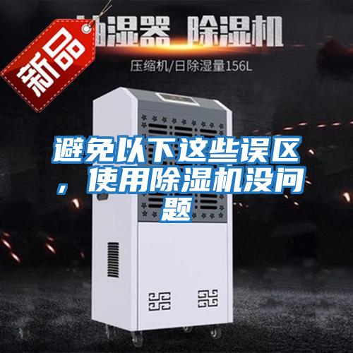 避免以下這些誤區(qū)，使用除濕機沒問題