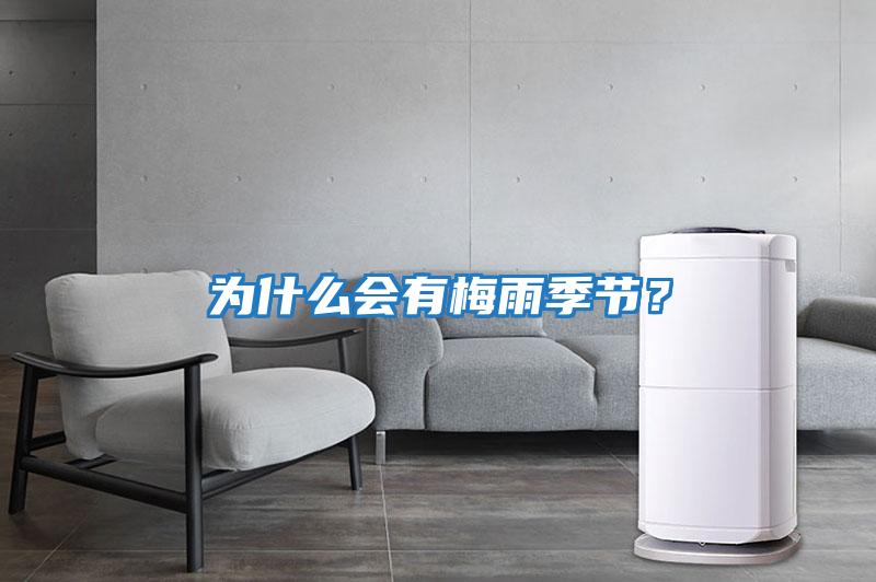 為什么會有梅雨季節(jié)？