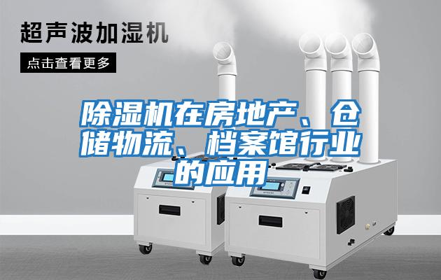 除濕機在房地產(chǎn)、倉儲物流、檔案館行業(yè)的應用