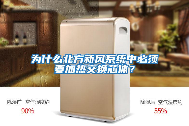 為什么北方新風系統(tǒng)中必須要加熱交換芯體？