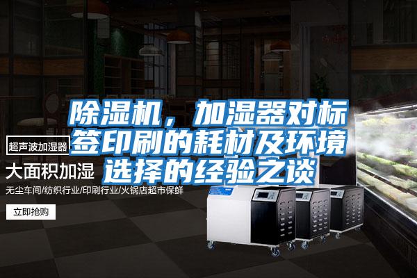 除濕機,加濕器對標簽印刷的耗材及環境選擇的經驗之談