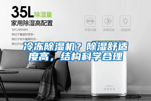 冷凍除濕機(jī)？除濕舒適度高，結(jié)構(gòu)科學(xué)合理
