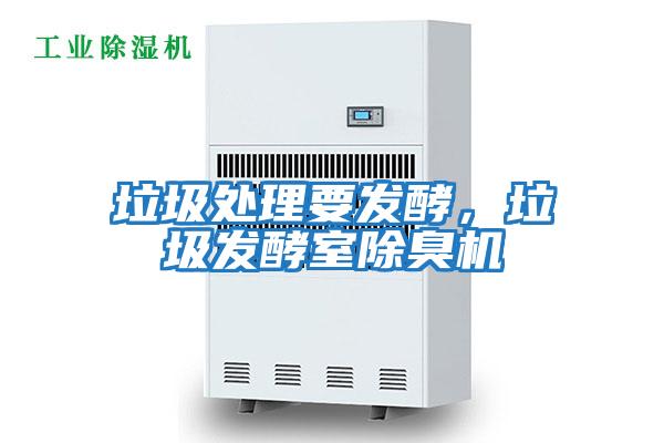 垃圾處理要發酵，垃圾發酵室除臭機