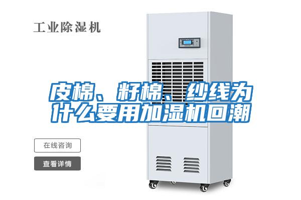 皮棉、籽棉、紗線為什么要用加濕機回潮