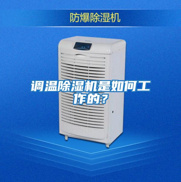 調(diào)溫除濕機是如何工作的？