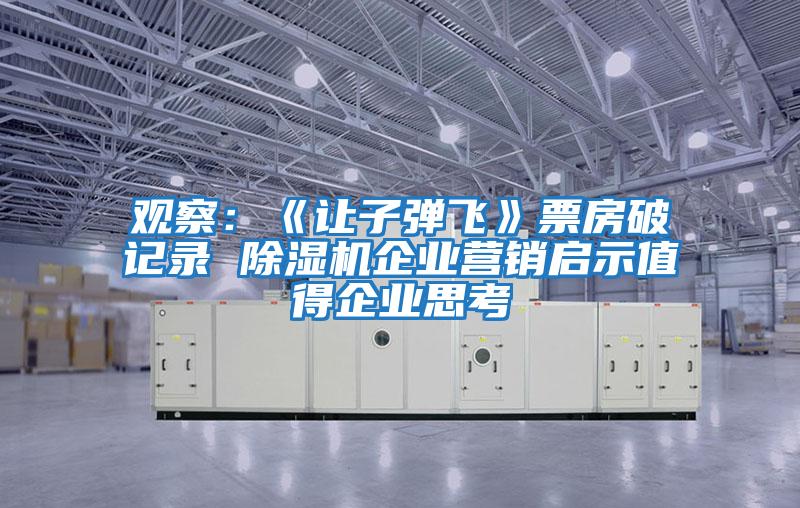 觀察：《讓子彈飛》票房破記錄 除濕機企業營銷啟示值得企業思考