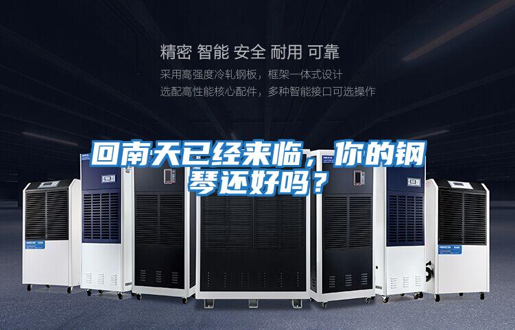 回南天已經(jīng)來臨，你的鋼琴還好嗎？