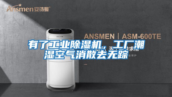 有了工業(yè)除濕機(jī),工廠潮濕空氣消散去無蹤