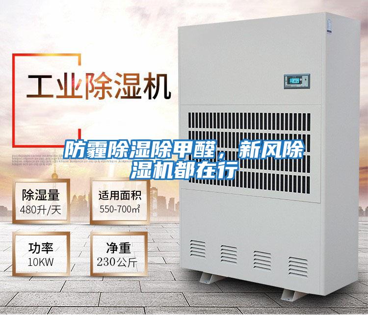 防霾除濕除甲醛，新風除濕機都在行
