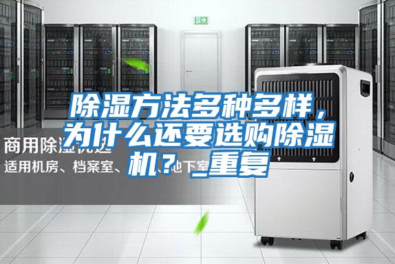 除濕方法多種多樣，為什么還要選購(gòu)除濕機(jī)？_重復(fù)