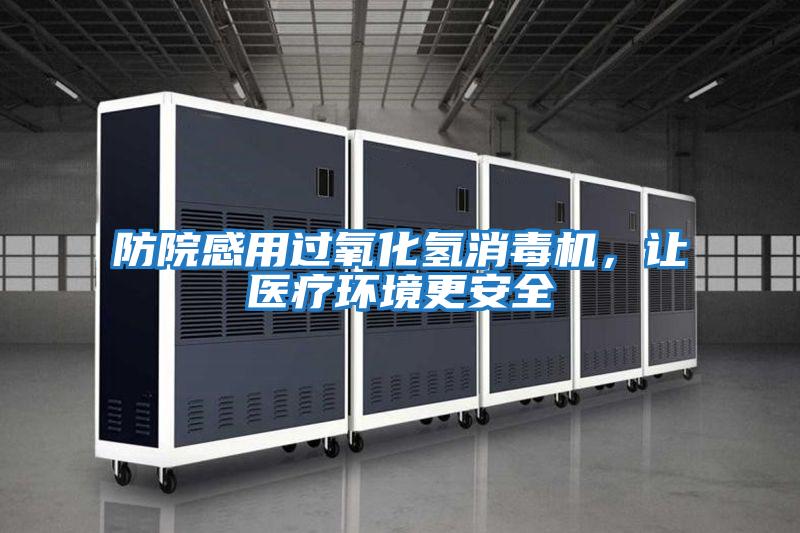 防院感用過氧化氫消毒機,讓醫(yī)療環(huán)境更安全