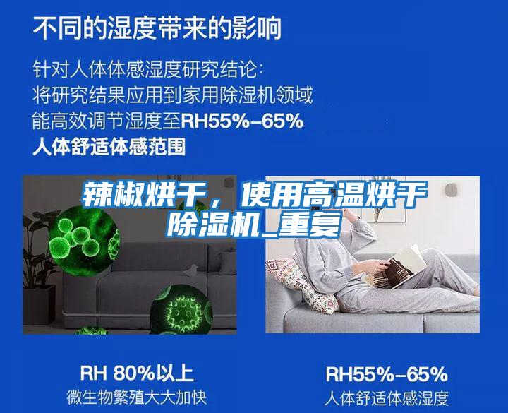 辣椒烘干，使用高溫烘干除濕機_重復