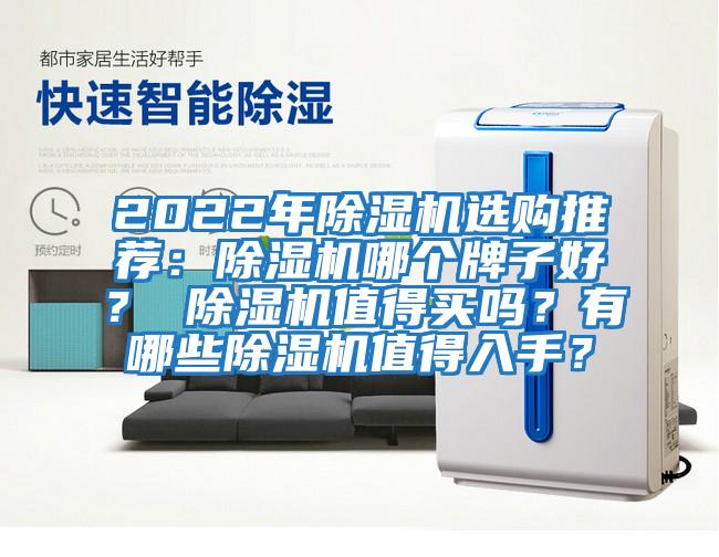 2022年除濕機選購推薦：除濕機哪個牌子好？ 除濕機值得買嗎？有哪些除濕機值得入手？