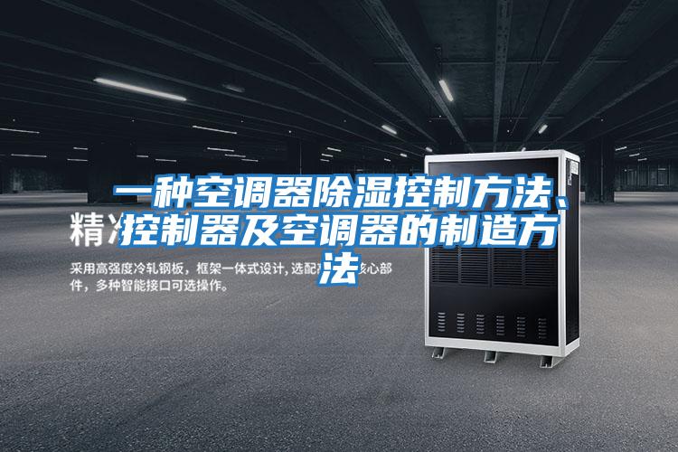 一種空調器除濕控制方法、控制器及空調器的制造方法