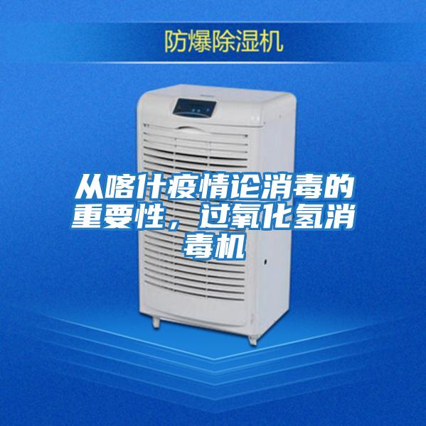 從喀什疫情論消毒的重要性，過氧化氫消毒機