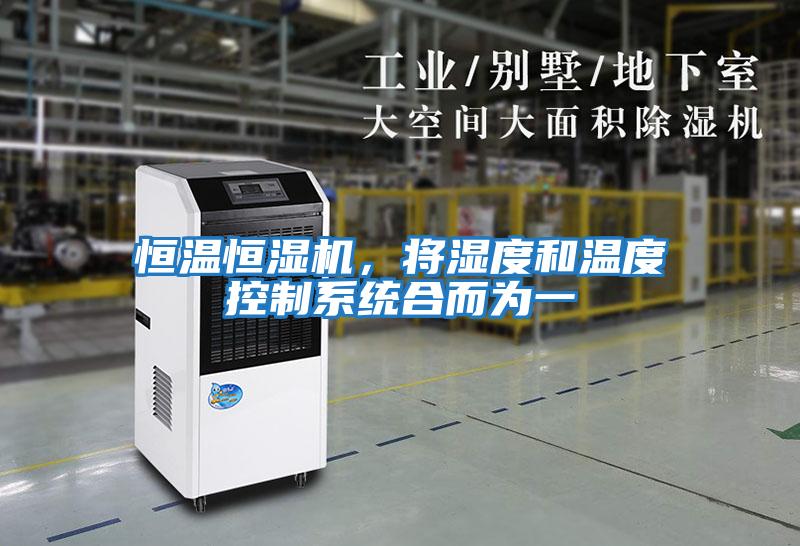 恒溫恒濕機(jī),將濕度和溫度控制系統(tǒng)合而為一