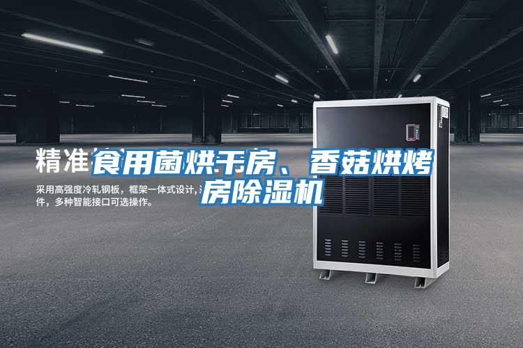 食用菌烘干房、香菇烘烤房除濕機