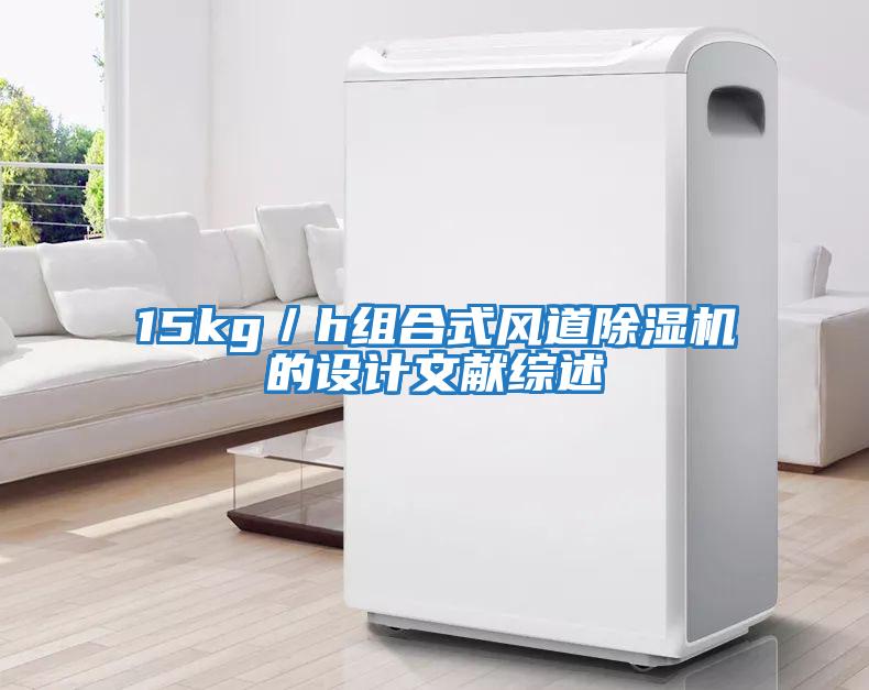 15kg/h組合式風道除濕機的設(shè)計文獻綜述
