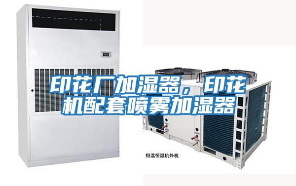 印花廠加濕器，印花機配套噴霧加濕器