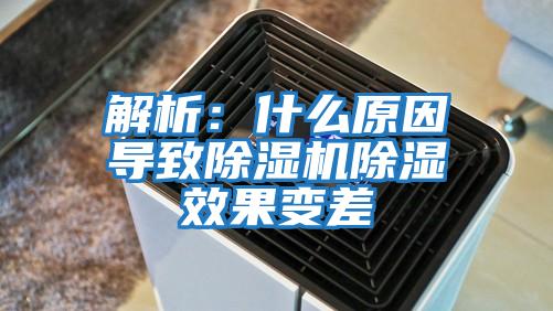 解析:什么原因導致除濕機除濕效果變差