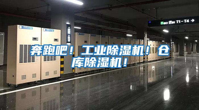奔跑吧！工業(yè)除濕機(jī)！倉庫除濕機(jī)！
