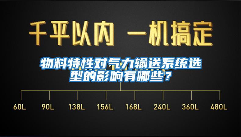 物料特性對氣力輸送系統選型的影響有哪些?