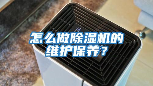 怎么做除濕機(jī)的維護(hù)保養(yǎng)?