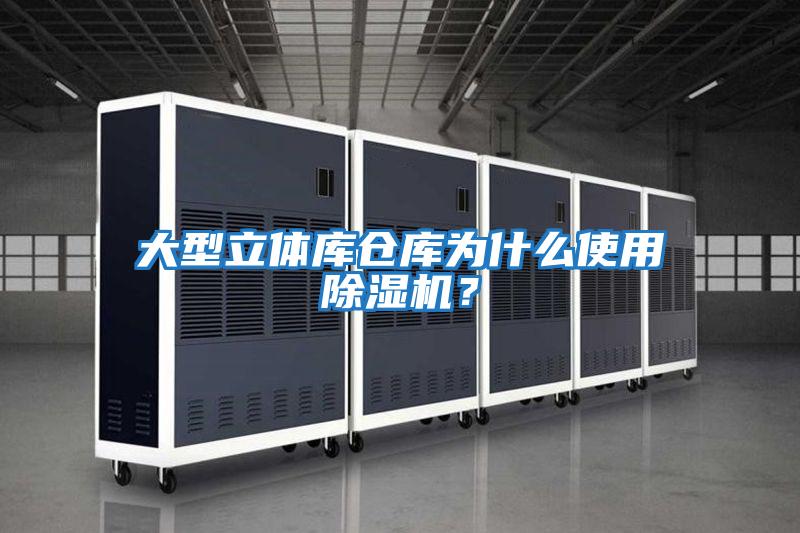 大型立體庫倉庫為什么使用除濕機(jī)？